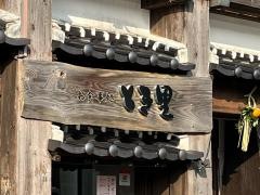 とき里　平戸店
