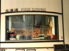 北海道ファインダイニング・カムイ