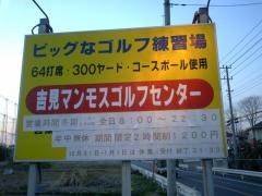 株式会社吉見マンモスゴルフセンター