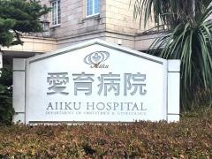 愛育病院