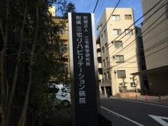 三宅医学研究所　附属三宅リハビリテーション病院