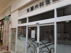 清芳会佐藤内科医院