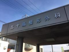 五十嵐整形外科医院