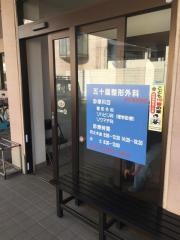 五十嵐整形外科医院