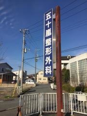 五十嵐整形外科医院