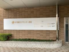 成城リハビリテーションクリニック