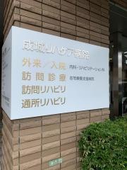 成城リハビリテーションクリニック