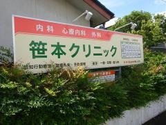 笹本クリニック