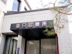楽只診療所