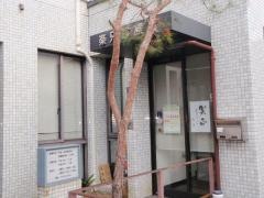 楽只診療所