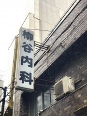 柳谷医院