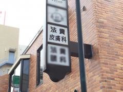 法貴皮膚科