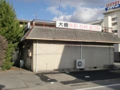 大橋外科医院