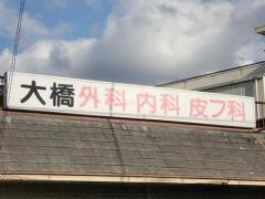 大橋外科医院