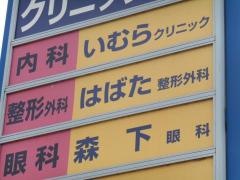 はばた整形外科