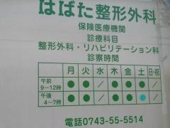 はばた整形外科