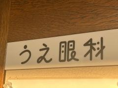 うえ眼科