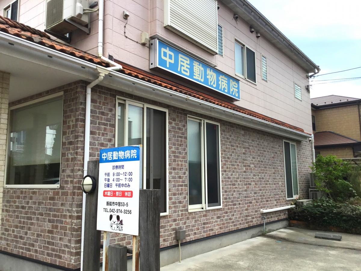 中居動物病院外観