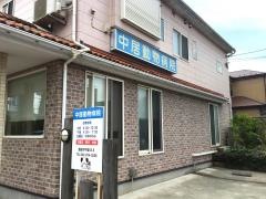 中居動物病院
