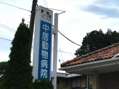 中居動物病院