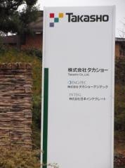 株式会社タカショー