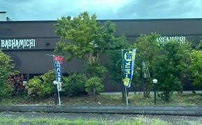馬車道　三郷店