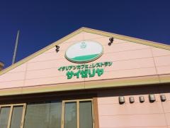 サイゼリヤ　市原姉崎店