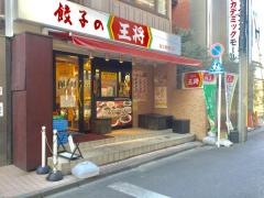 餃子の王将　国立駅南口店