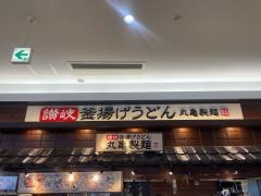 丸亀製麺　リーフウォーク稲沢店