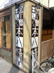玄品　本八幡