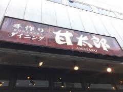手作り居酒屋甘太郎　尼崎店