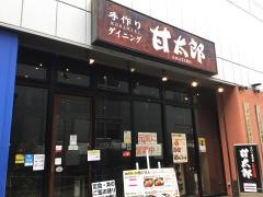 手作り居酒屋甘太郎　尼崎店