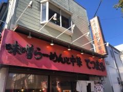 味噌らーめんと中華　てつまる