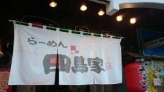 ラーメン田島家