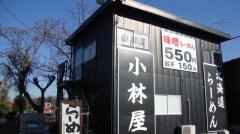 小林屋座間店