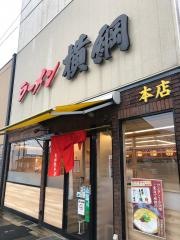 ラーメン横綱吉祥院店