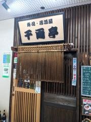 千両亭