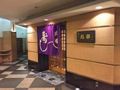 丸幸１号店
