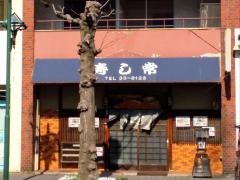 寿し常
