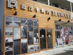 近江牛焼肉マワリ　栗東プラスＣＡＳＡ店
