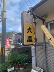 大鳳焼肉店