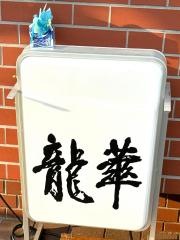 龍華