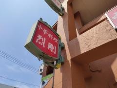 中華料理烈剛