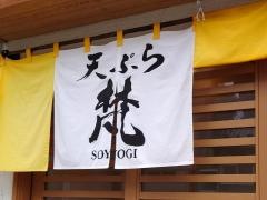 天ぷら・梵