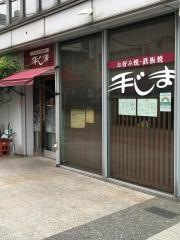 手じま