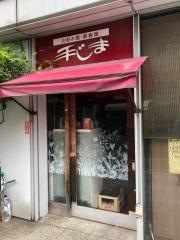 手じま