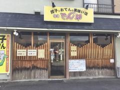 食家でん助