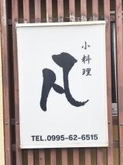 小料理凡
