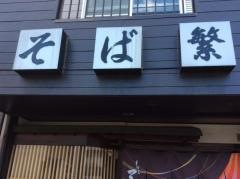 そば繁
