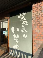 讃岐うどんいそや